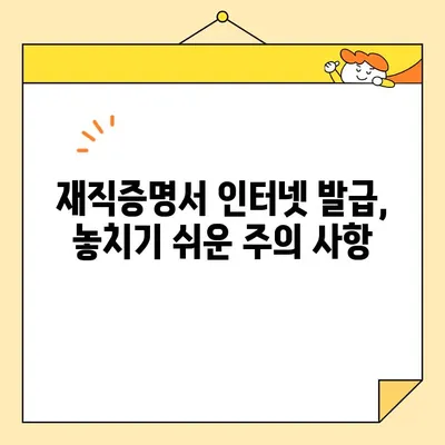 재직증명서 인터넷 발급, 놓치기 쉬운 세부 사항 완벽 가이드 | 온라인 발급, 필요 서류, 주의 사항