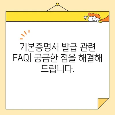 기본증명서 인터넷 발급| 기본/상세/특정 유형, 어떤 것을 발급해야 할까요? | 종류별 발급 방법, 필요 서류, 주의 사항