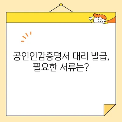 공인인감증명서 인터넷 발급 대리 신청, 이렇게 하세요! | 대리 발급, 필요 서류, 온라인 신청