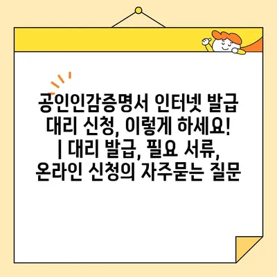 공인인감증명서 인터넷 발급 대리 신청, 이렇게 하세요! | 대리 발급, 필요 서류, 온라인 신청