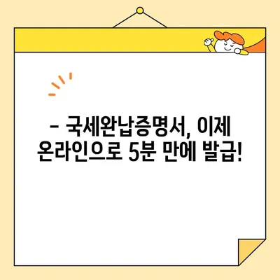 국세완납증명서 인터넷 발급, 이제 5분이면 끝! | 간편 발급 가이드, 발급 방법, 필요 서류