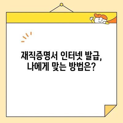 재직증명서 인터넷 발급, 놓치기 쉬운 세부 사항 완벽 가이드 | 온라인 발급, 필요 서류, 주의 사항