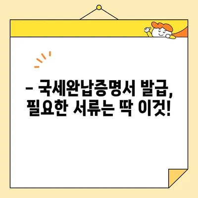 국세완납증명서 인터넷 발급, 이제 5분이면 끝! | 간편 발급 가이드, 발급 방법, 필요 서류