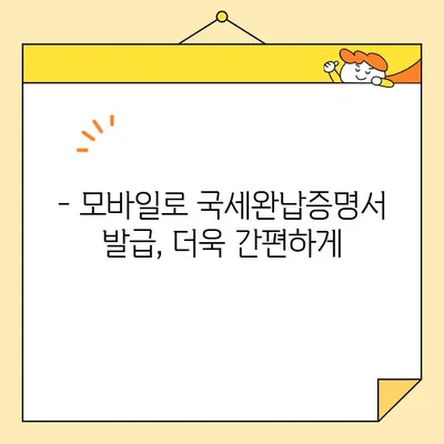 국세완납증명서 인터넷 발급, 이제 5분이면 끝! | 간편 발급 가이드, 발급 방법, 필요 서류