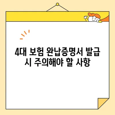 법인 4대 보험 완납증명서 인터넷 발급| 단계별 가이드 & 주의사항 | 법인, 4대보험, 증명서, 온라인 발급