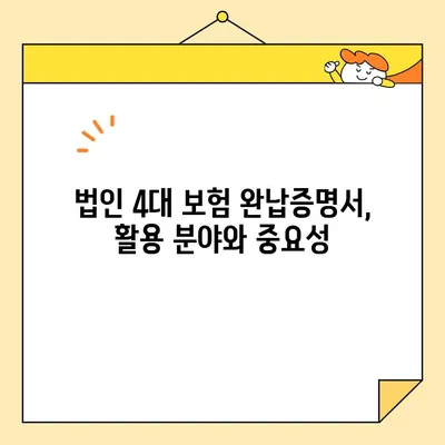 법인 4대 보험 완납증명서 인터넷 발급| 단계별 가이드 & 주의사항 | 법인, 4대보험, 증명서, 온라인 발급
