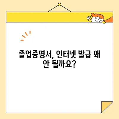 대학 졸업증명서, 인터넷 발급 안 되는 이유와 대신 할 수 있는 방법 | 졸업증명서 발급, 온라인, 오프라인, 방법