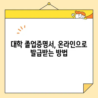 대학 졸업증명서, 인터넷 발급 안 되는 이유와 대신 할 수 있는 방법 | 졸업증명서 발급, 온라인, 오프라인, 방법