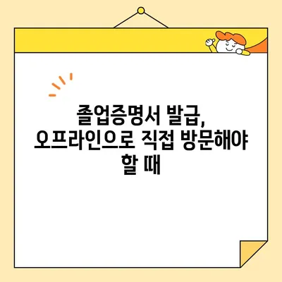 대학 졸업증명서, 인터넷 발급 안 되는 이유와 대신 할 수 있는 방법 | 졸업증명서 발급, 온라인, 오프라인, 방법