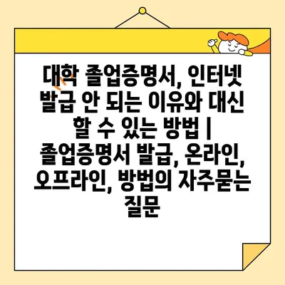 대학 졸업증명서, 인터넷 발급 안 되는 이유와 대신 할 수 있는 방법 | 졸업증명서 발급, 온라인, 오프라인, 방법