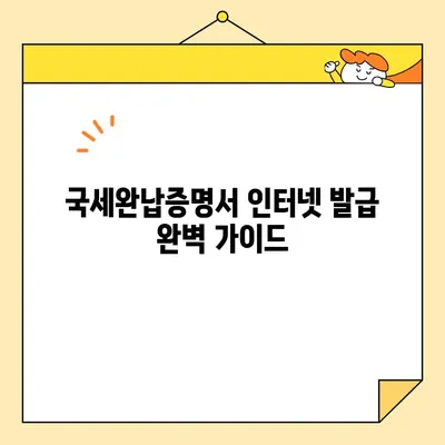 국세완납증명서 인터넷 발급 완벽 가이드| 단계별 설명 & 주의사항 | 국세청, 홈택스, 증명서 발급, 온라인 발급