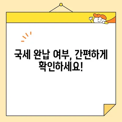국세완납증명서 인터넷 발급 완벽 가이드| 단계별 설명 & 주의사항 | 국세청, 홈택스, 증명서 발급, 온라인 발급