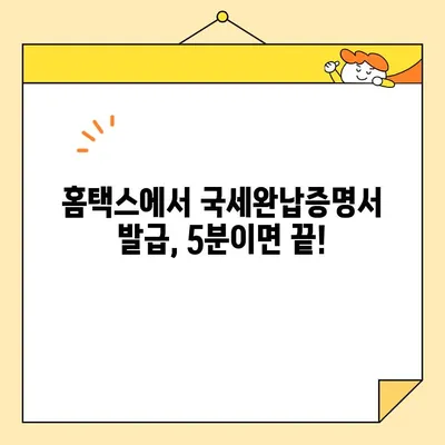 국세완납증명서 인터넷 발급 완벽 가이드| 단계별 설명 & 주의사항 | 국세청, 홈택스, 증명서 발급, 온라인 발급