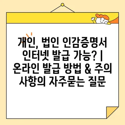 개인, 법인 인감증명서 인터넷 발급 가능? | 온라인 발급 방법 & 주의 사항