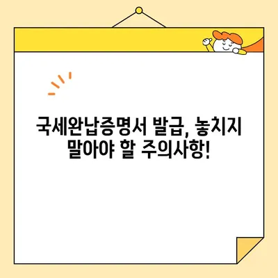국세완납증명서 인터넷 발급 완벽 가이드| 단계별 설명 & 주의사항 | 국세청, 홈택스, 증명서 발급, 온라인 발급