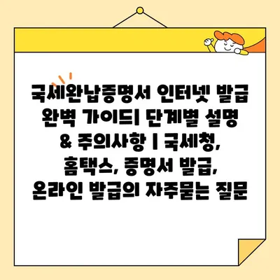 국세완납증명서 인터넷 발급 완벽 가이드| 단계별 설명 & 주의사항 | 국세청, 홈택스, 증명서 발급, 온라인 발급