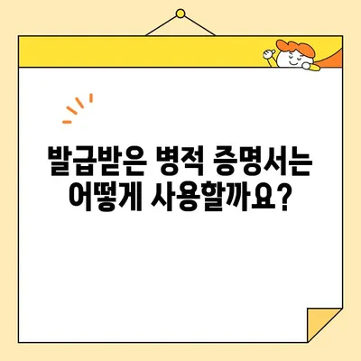 병적 증명서 인터넷 발급, 이제는 쉽게! | 온라인 발급 방법 & 필요 서류 완벽 가이드