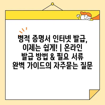 병적 증명서 인터넷 발급, 이제는 쉽게! | 온라인 발급 방법 & 필요 서류 완벽 가이드