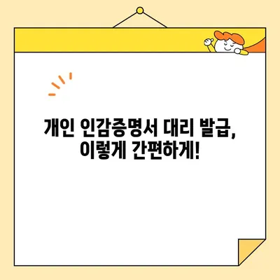 개인 인감증명서 대리 발급, 인터넷 서류 양식으로 간편하게! | 온라인 발급, 필요 서류, 주의 사항