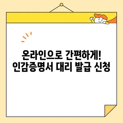 개인 인감증명서 대리 발급, 인터넷 서류 양식으로 간편하게! | 온라인 발급, 필요 서류, 주의 사항