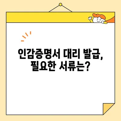 개인 인감증명서 대리 발급, 인터넷 서류 양식으로 간편하게! | 온라인 발급, 필요 서류, 주의 사항