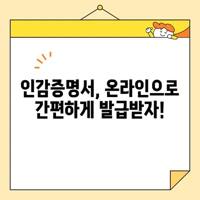 인감증명서 개인 대리 온라인 발급, 이렇게 하면 됩니다! | 비용, 절차, 필요 서류 완벽 가이드