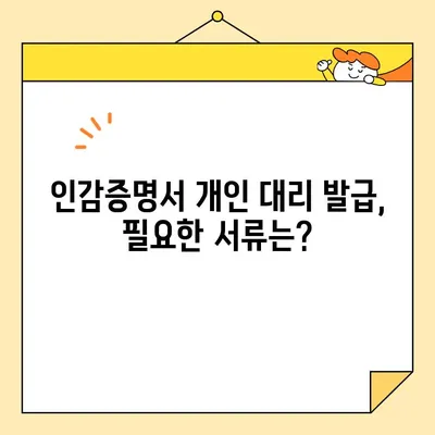 인감증명서 개인 대리 온라인 발급, 이렇게 하면 됩니다! | 비용, 절차, 필요 서류 완벽 가이드