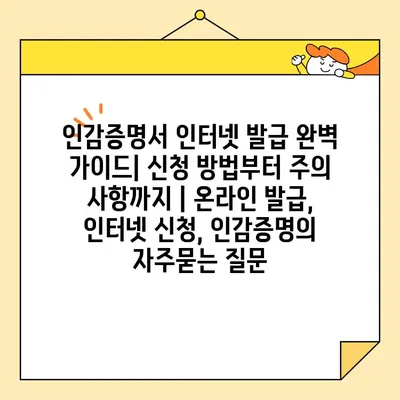 인감증명서 인터넷 발급 완벽 가이드| 신청 방법부터 주의 사항까지 | 온라인 발급, 인터넷 신청, 인감증명