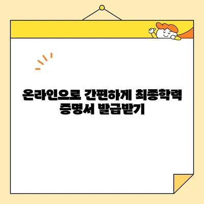 최종학력증명서 인터넷 발급, 쉽고 빠르게! | 발급 방법, 수수료, 주의사항 완벽 정리