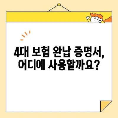법인 4대 보험 완납 증명서, 인터넷으로 간편하게 발급받는 방법 | 온라인 발급, 필요서류, 상세 가이드