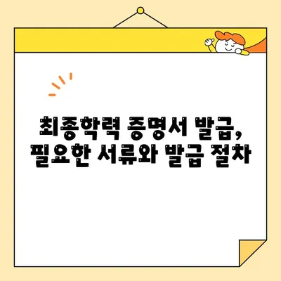 최종학력증명서 인터넷 발급, 쉽고 빠르게! | 발급 방법, 수수료, 주의사항 완벽 정리