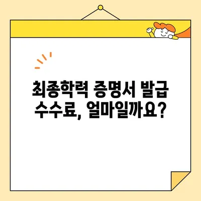 최종학력증명서 인터넷 발급, 쉽고 빠르게! | 발급 방법, 수수료, 주의사항 완벽 정리