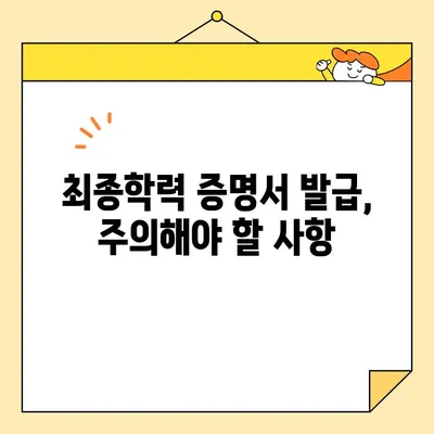 최종학력증명서 인터넷 발급, 쉽고 빠르게! | 발급 방법, 수수료, 주의사항 완벽 정리