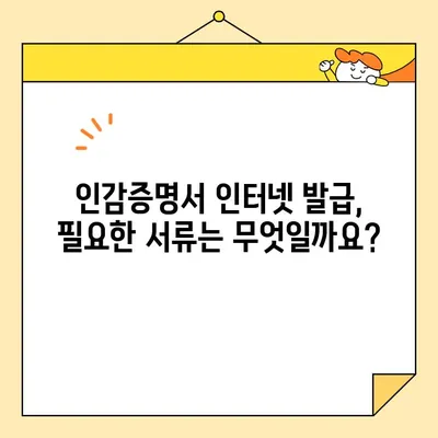 인감증명서 인터넷 발급, 이제 쉽게 해보세요! | 온라인 발급, 필요 서류, 주의 사항, 단계별 가이드