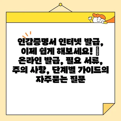 인감증명서 인터넷 발급, 이제 쉽게 해보세요! | 온라인 발급, 필요 서류, 주의 사항, 단계별 가이드