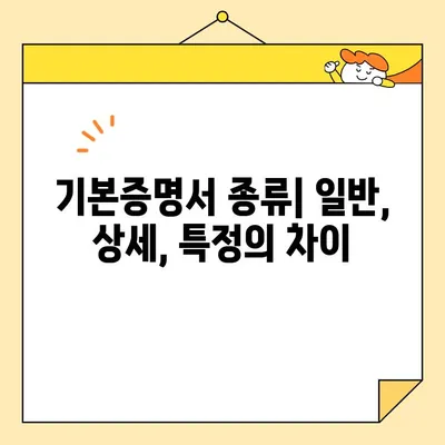 인터넷으로 기본증명서 발급받기| 일반/상세/특정 차이점 완벽 정리 | 온라인 발급, 종류별 비교, 발급 방법