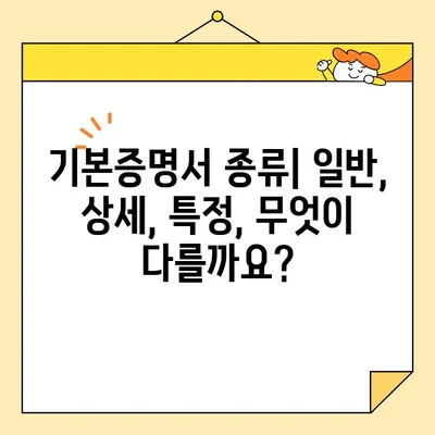 기본증명서 인터넷 발급| 일반, 상세, 특정, 어떤 차이일까요? | 종류별 발급 방법, 필요 서류, 주의 사항