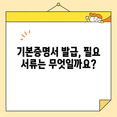 기본증명서 인터넷 발급| 일반, 상세, 특정, 어떤 차이일까요? | 종류별 발급 방법, 필요 서류, 주의 사항