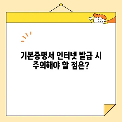 기본증명서 인터넷 발급| 일반, 상세, 특정, 어떤 차이일까요? | 종류별 발급 방법, 필요 서류, 주의 사항