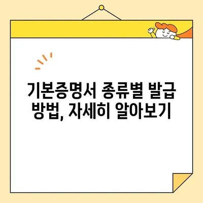 기본증명서 인터넷 발급| 일반, 상세, 특정, 어떤 차이일까요? | 종류별 발급 방법, 필요 서류, 주의 사항