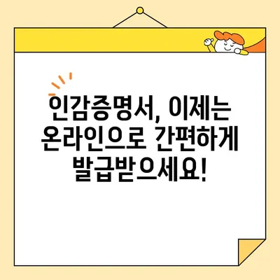 인감증명서 인터넷 발급, 이제는 온라인으로 간편하게! | 온라인 발급, 인감증명, 인터넷, 방법, 안내