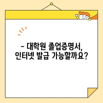 대학원 졸업증명서, 인터넷 발급은 불가능할까요? | 오프라인 발급 절차 및 주의 사항