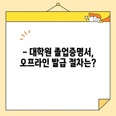 대학원 졸업증명서, 인터넷 발급은 불가능할까요? | 오프라인 발급 절차 및 주의 사항