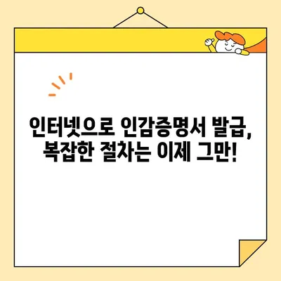 인감증명서 인터넷 발급, 이제는 온라인으로 간편하게! | 온라인 발급, 인감증명, 인터넷, 방법, 안내