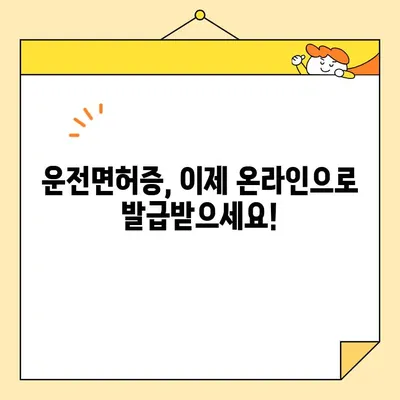 운전면허증 인터넷 발급, 유효기간 확인 및 재발급 방법 | 운전면허, 온라인 발급, 유효기간