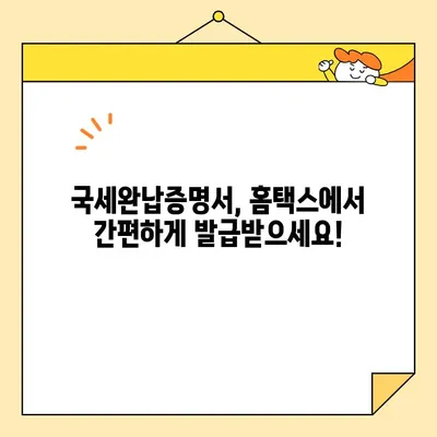 국세완납증명서 인터넷 발급, 이렇게 하면 됩니다! | 국세청 홈택스, 온라인 발급, 간편 발급