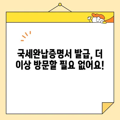 국세완납증명서 인터넷 발급, 이렇게 하면 됩니다! | 국세청 홈택스, 온라인 발급, 간편 발급