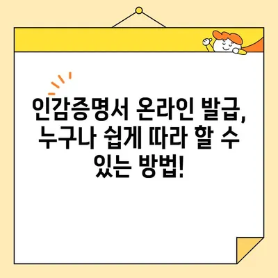 인감증명서 인터넷 발급, 이제는 온라인으로 간편하게! | 온라인 발급, 인감증명, 인터넷, 방법, 안내