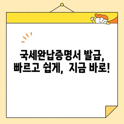 국세완납증명서 인터넷 발급, 이렇게 하면 됩니다! | 국세청 홈택스, 온라인 발급, 간편 발급