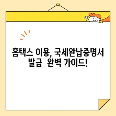 국세완납증명서 인터넷 발급, 이렇게 하면 됩니다! | 국세청 홈택스, 온라인 발급, 간편 발급